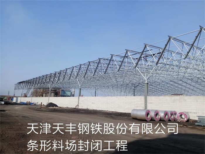 满洲里天丰钢铁股份有限公司条形料场封闭工程