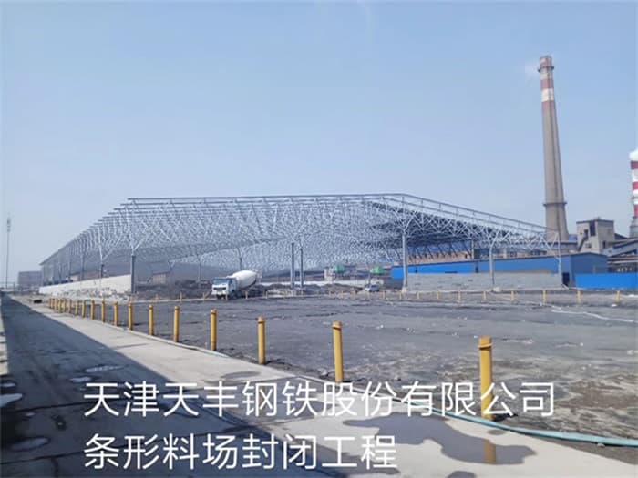 满洲里天丰钢铁股份有限公司条形料场封闭工程
