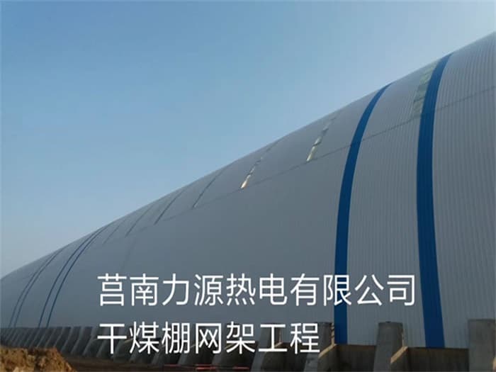 满洲里力源热电有限公司干煤棚网架工程