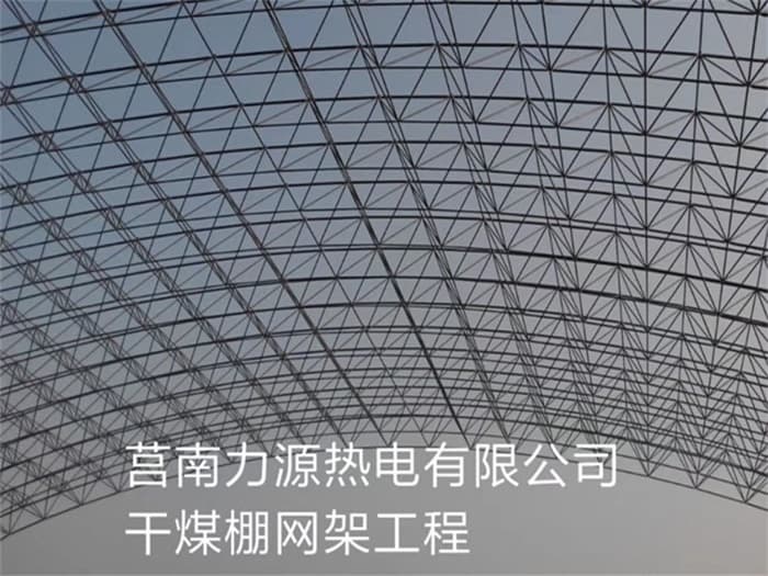 满洲里力源热电有限公司干煤棚网架工程
