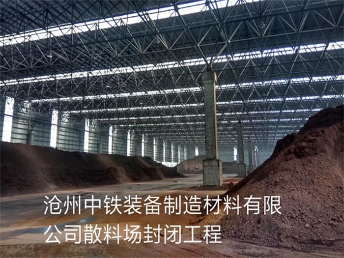 满洲里中铁装备制造材料有限公司散料厂封闭工程