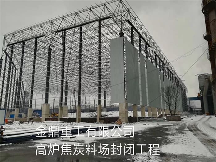 满洲里金鼎重工有限公司高炉焦炭料场封闭工程