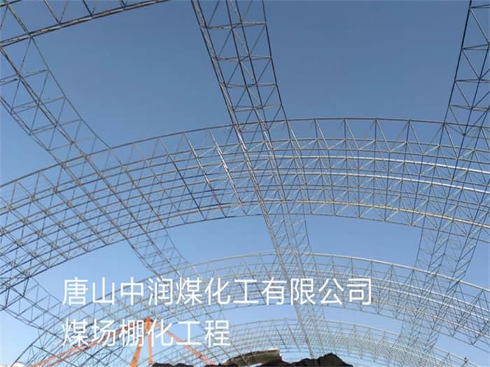 满洲里中润煤化工有限公司煤场棚化工程